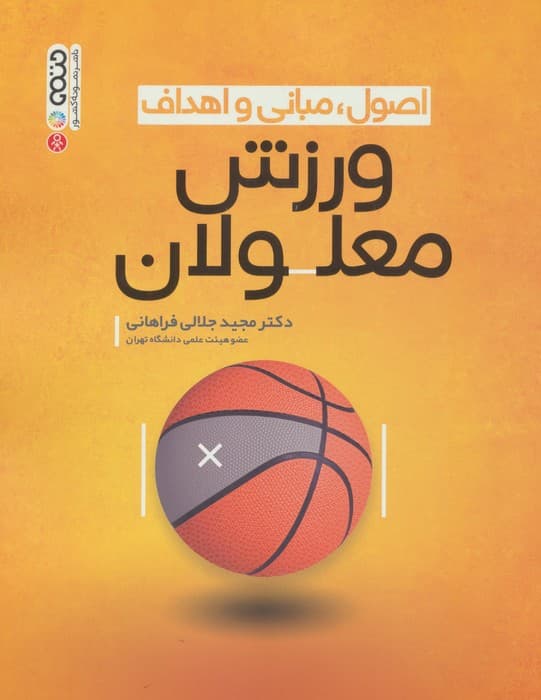 اصول،مبانی و اهداف ورزش معلولان