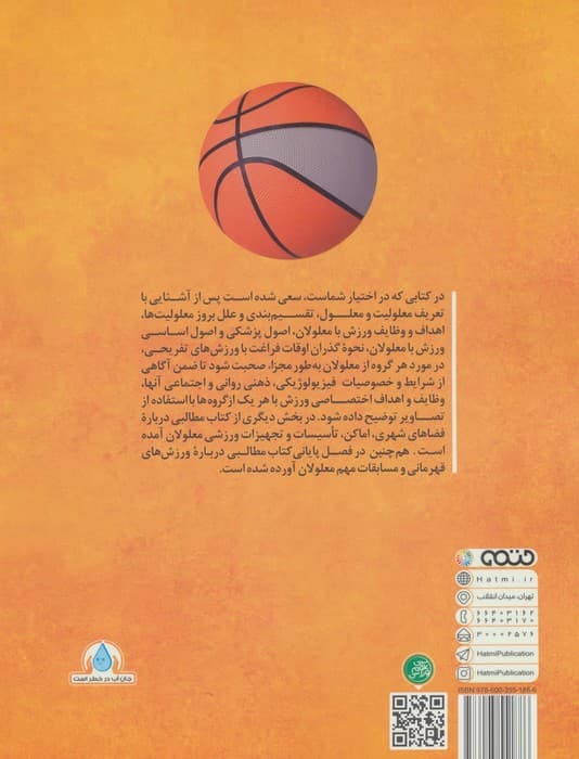 اصول،مبانی و اهداف ورزش معلولان