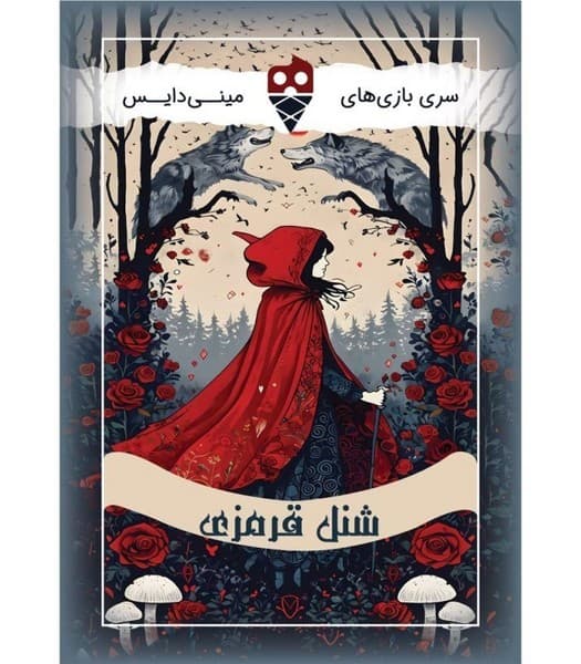 بازی شنل قرمزی سری مینی‌دایس