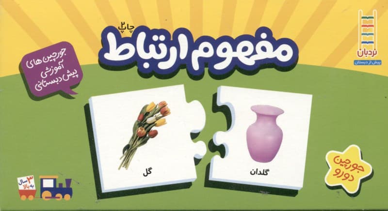 مفهوم ارتباط (جورچین 20 قطعه)