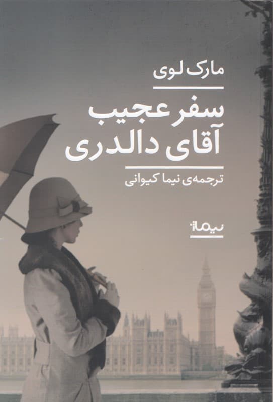 سفر عجیب آقای دالدری