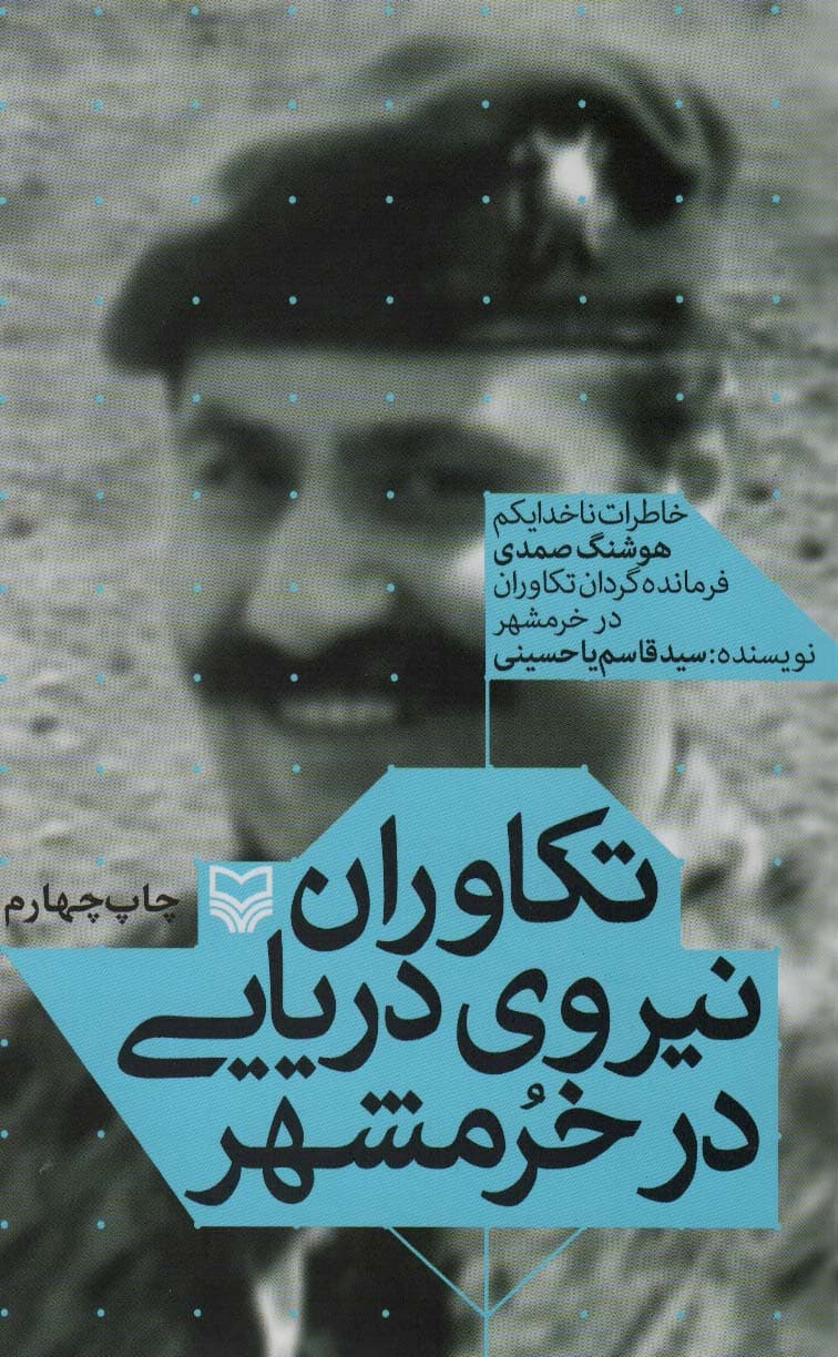 تکاوران نیروی دریایی در خرمشهر (خاطرات ناخدا یکم هوشنگ صمدی فرمانده گردان تکاوران در خرمشهر)