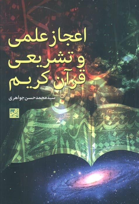 اعجاز علمی و تشریعی قرآن کریم