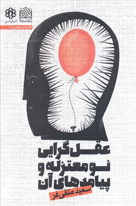 عقل گرایی نو معتزله و پیامد های آن