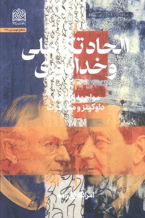 الحاد تکاملی و خداباوری (مواجهه انتقادی داوکینز و مک گراث)