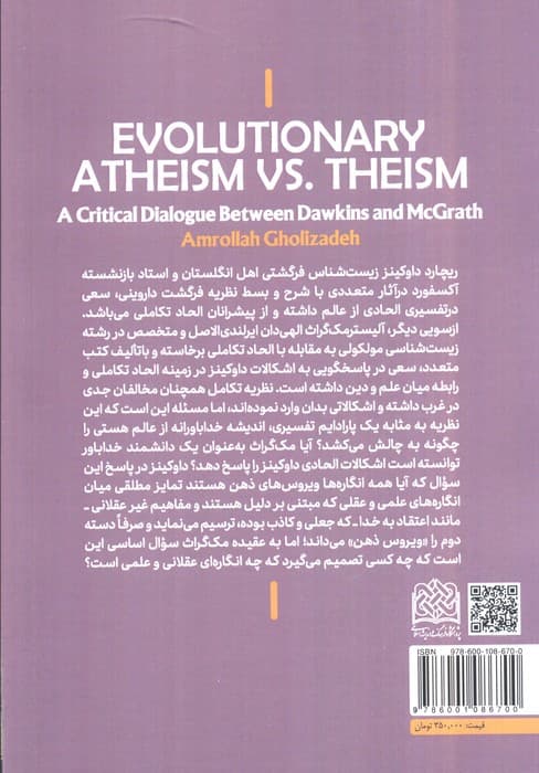 الحاد تکاملی و خداباوری (مواجهه انتقادی داوکینز و مک گراث)