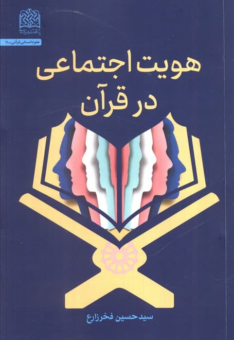 هویت اجتماعی در قرآن