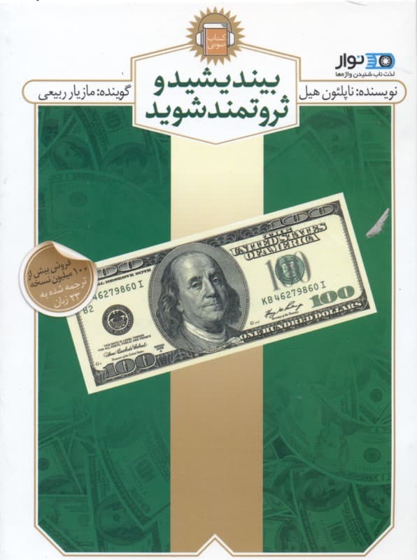 بیندیشید و ثروتمند شوید (کتاب گویا)