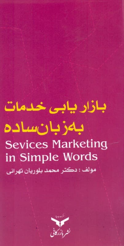 بازاریابی خدمات به زبان ساده