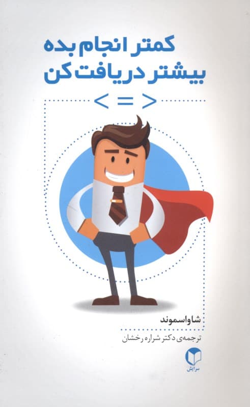 کمتر انجام بده بیشتر دریافت کن (چگونه با هوشمندی کار و به روش خودمان زندگی کنیم)