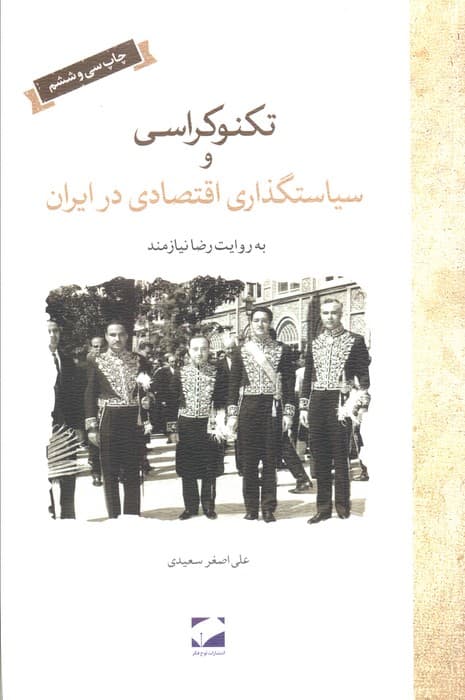 تکنوکراسی و سیاستگذاری اقتصادی در ایران