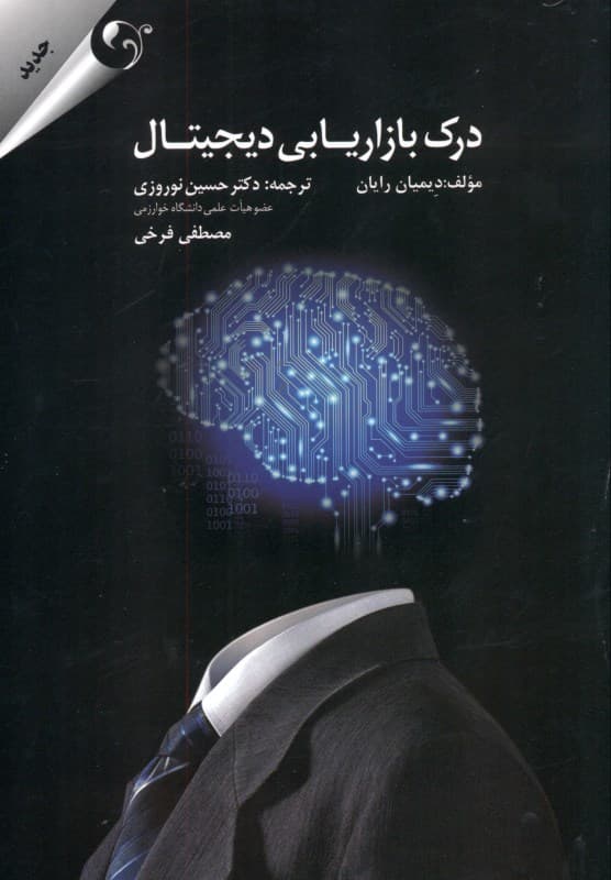 درک بازاریابی دیجیتال