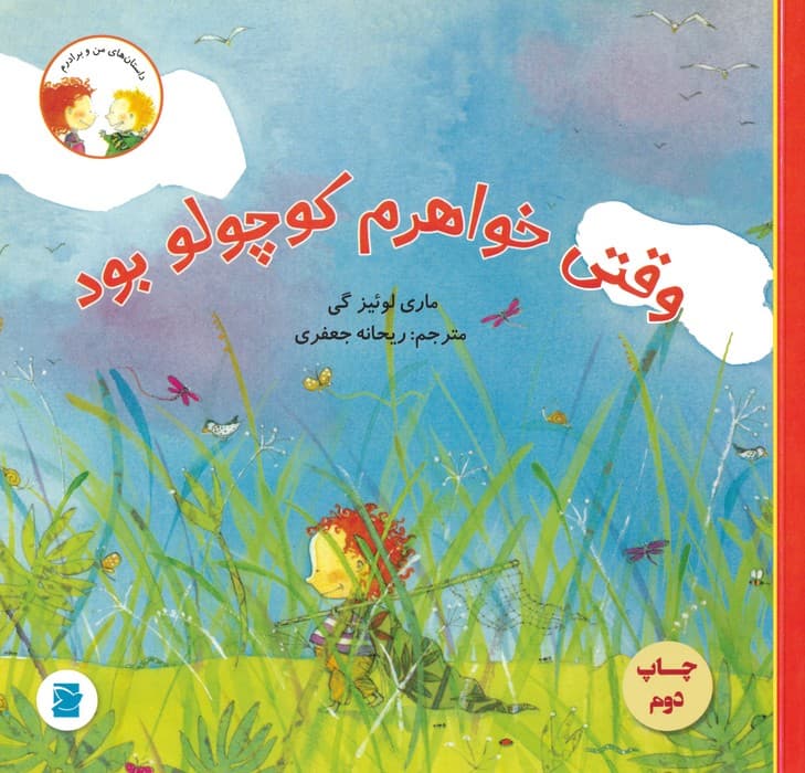 وقتی خواهرم کوچولو بود (داستان های من و برادرم)