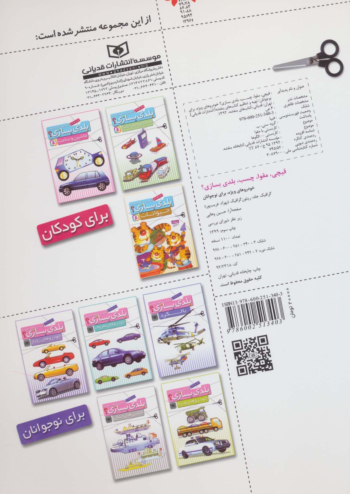 قیچی،مقوا،چسب،بلدی بسازی؟ (خودروهای ویژه)،(برای نوجوانان)،(گلاسه)