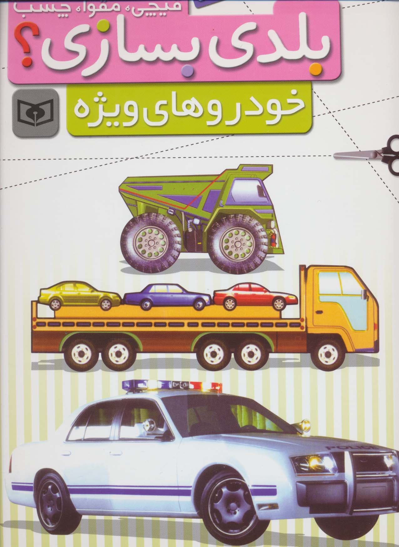 قیچی،مقوا،چسب،بلدی بسازی؟ (خودروهای ویژه)،(برای نوجوانان)،(گلاسه)