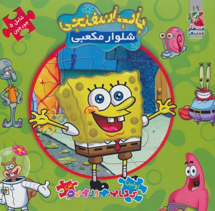 اولین کتاب پازل من 19 (باب اسفنجی شلوار مکعبی)،(2زبانه)