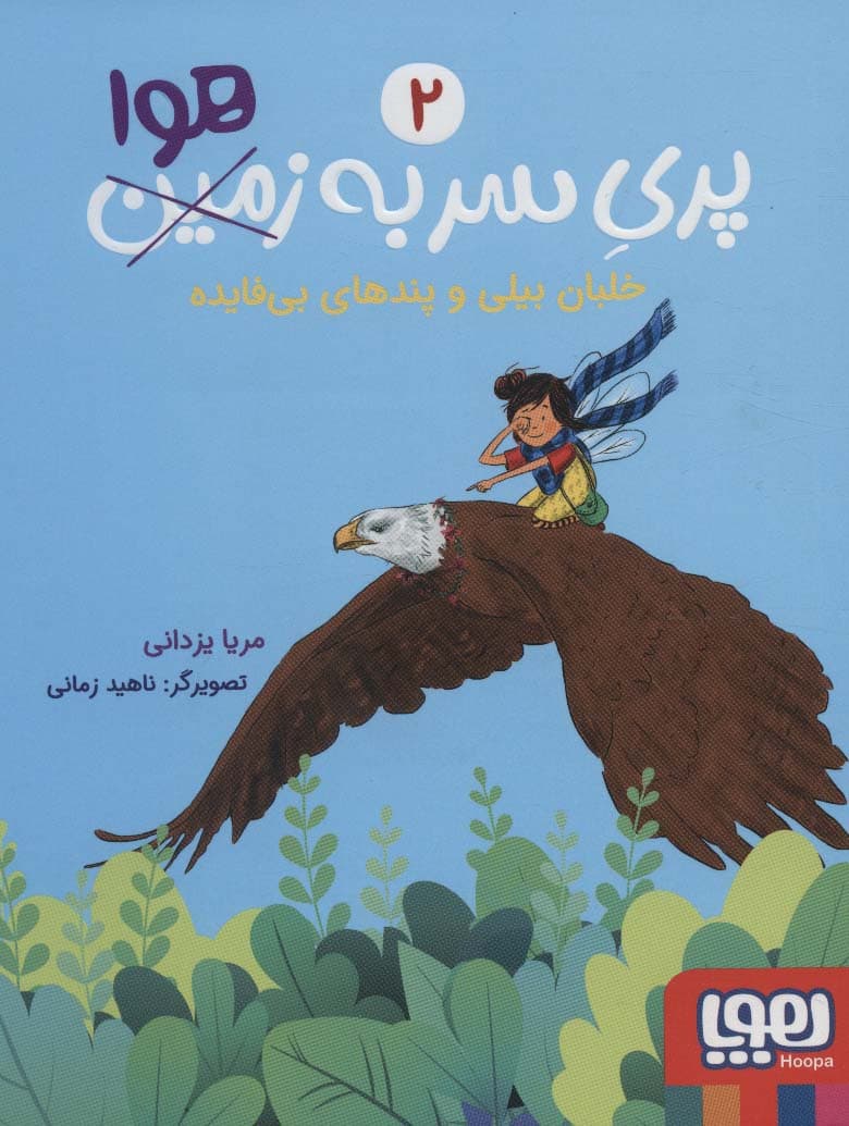 پری سر به هوا 2 (خلبان بیلی و پندهای بی فایده)