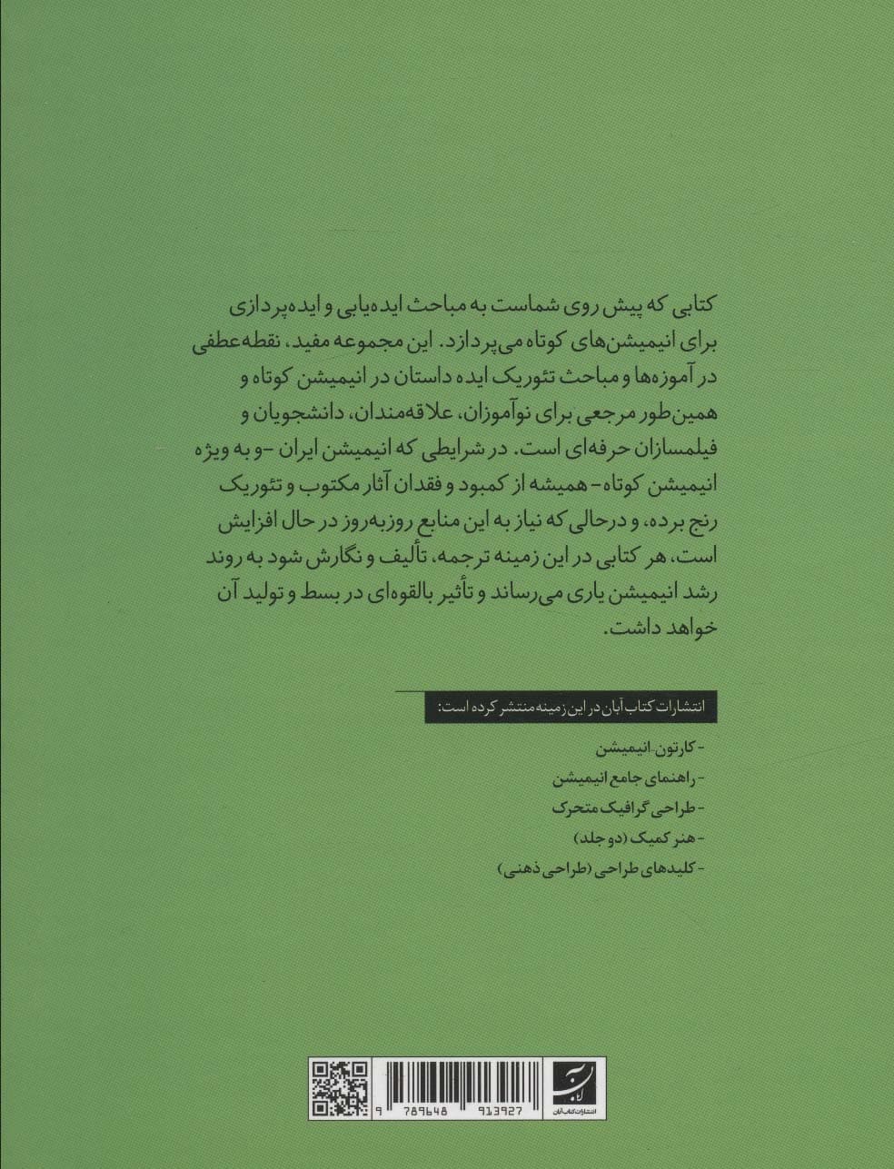 ایده هایی برای انیمیشن کوتاه (چگونه داستان بنویسیم؟)