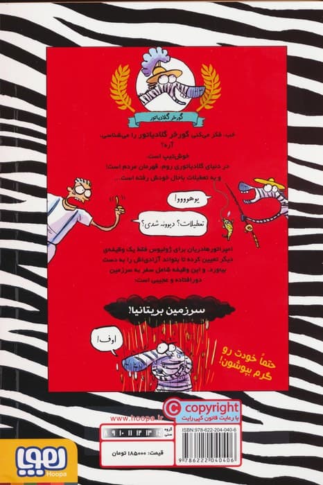 گورخر گلادیاتور 2 (همدستی با بریتانیایی ها)