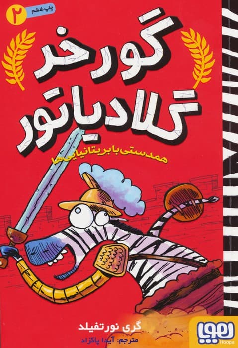 گورخر گلادیاتور 2 (همدستی با بریتانیایی ها)