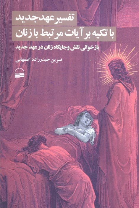 تفسیر عهد جدید با تکیه بر آیات مرتبط با زنان (بازخوانی نقش و جایگاه زنان در عهد جدید)