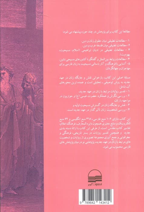 تفسیر عهد جدید با تکیه بر آیات مرتبط با زنان (بازخوانی نقش و جایگاه زنان در عهد جدید)