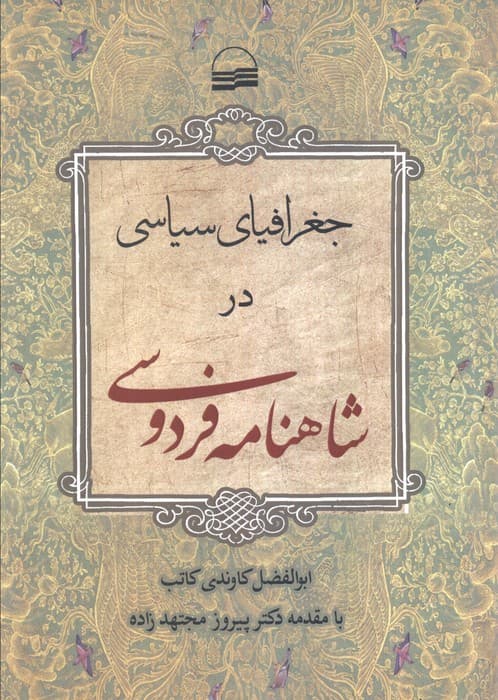 جغرافیای سیاسی در شاهنامه فردوسی