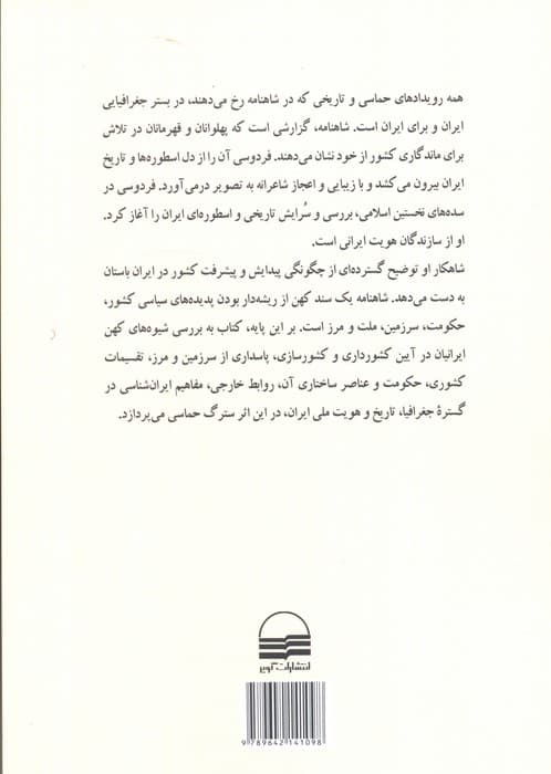 جغرافیای سیاسی در شاهنامه فردوسی