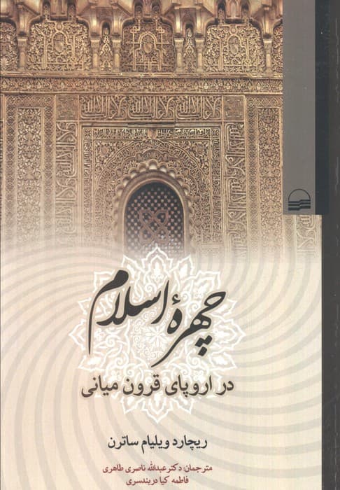 چهره اسلام (در اروپای قرون میانی)