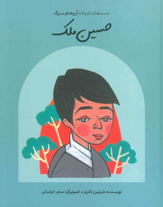 حسین ملک (دست های کوچک؛آرزوهای بزرگ)،(گلاسه)