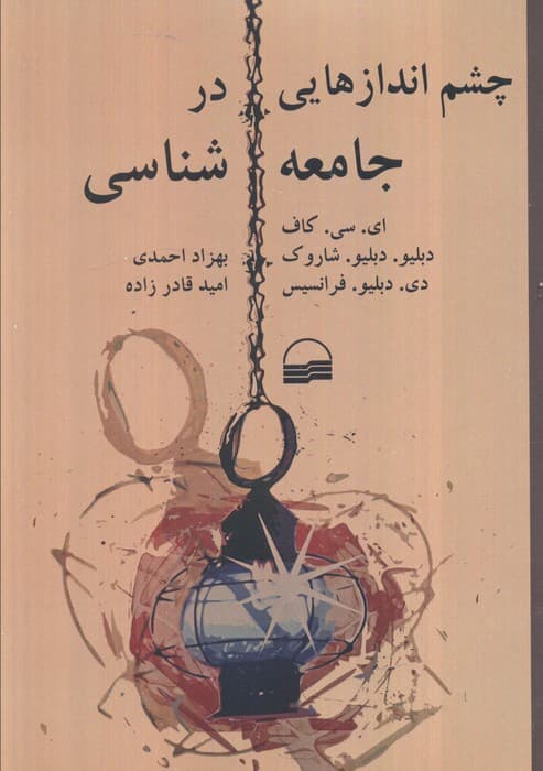 چشم اندازهایی در جامعه شناسی