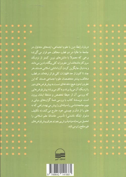 جامعه شناسی و دین:آشتی بنیانی یا نزاع نظری