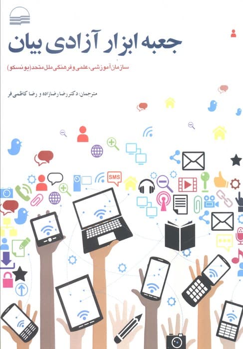 جعبه ابزار آزادی بیان (سازمان آموزشی،علمی و فرهنگی ملل متحد(یونسکو))