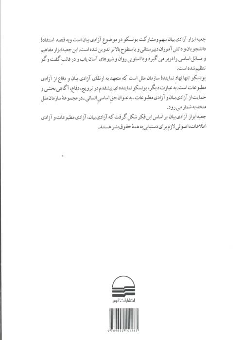 جعبه ابزار آزادی بیان (سازمان آموزشی،علمی و فرهنگی ملل متحد(یونسکو))