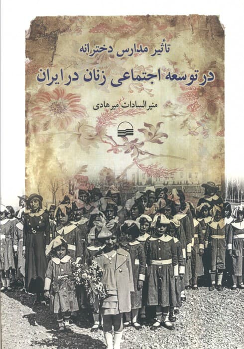 تاثیر مدارس دخترانه در توسعه اجتماعی زنان در ایران