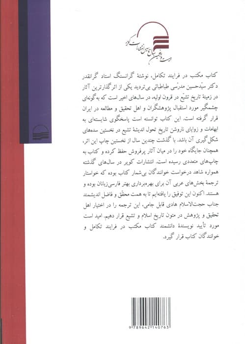 ترجمه بخش عربی ضمائم مکتب در فرایند تکامل