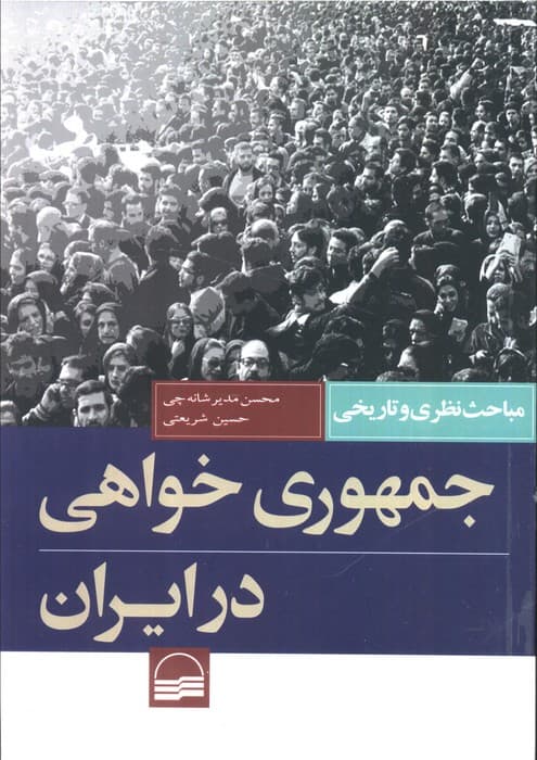 جمهوری خواهی در ایران (مباحث نظری و تاریخی)