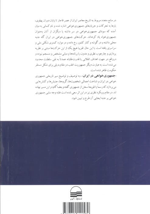 جمهوری خواهی در ایران (مباحث نظری و تاریخی)