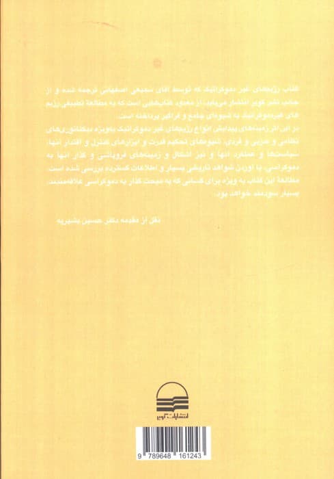 رژیم های غیر دموکراتیک (نظریه ها،سیاست و حکومت)