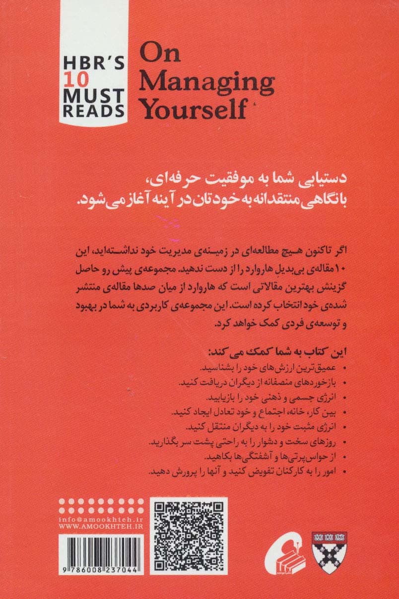 مدیریت خود (10 مقاله ای که از هاروارد باید بخوانید)