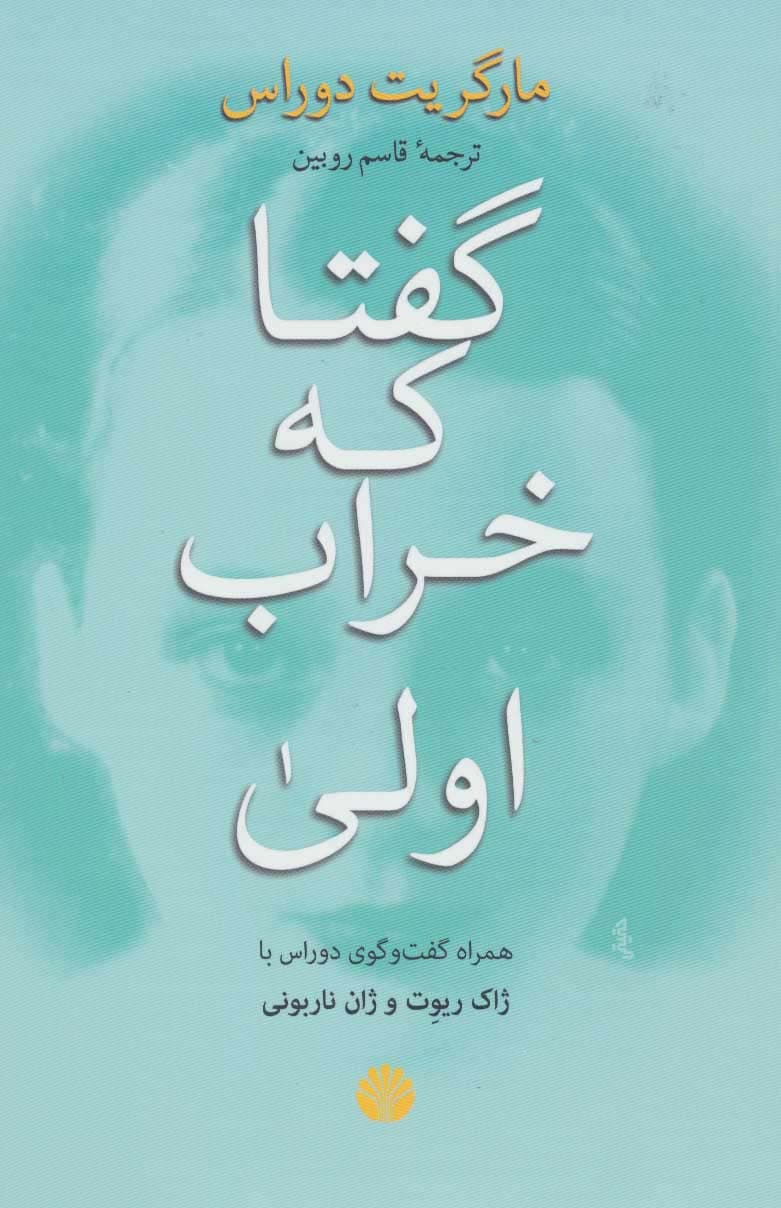 گفتا که خراب اولی (همراه گفت و گوی دوراس با ژاک ریوت و ژان ناربونی)