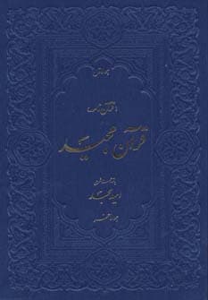 قرآن مجید (قرآن نامه،با ترجمه شعری)