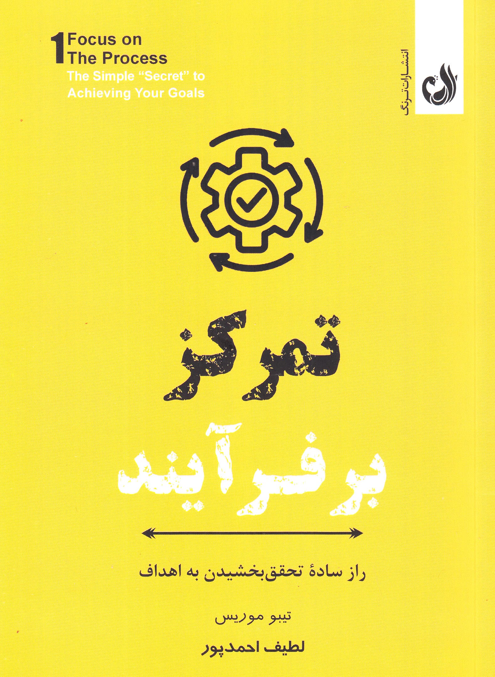 تمرکز بر فرآیند (راز ساده تحقق بخشیدن به اهداف)