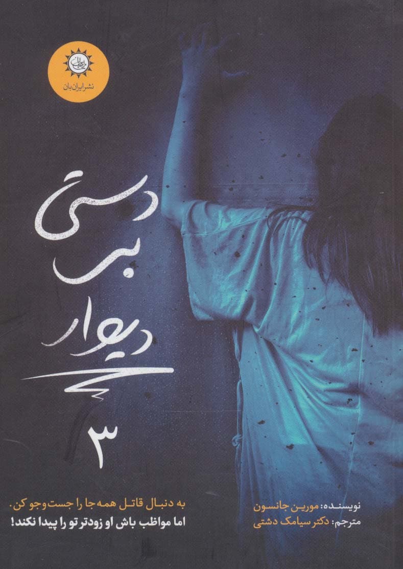 ارادتمند،حیله گر مرموز 3 (دستی بر دیوار)