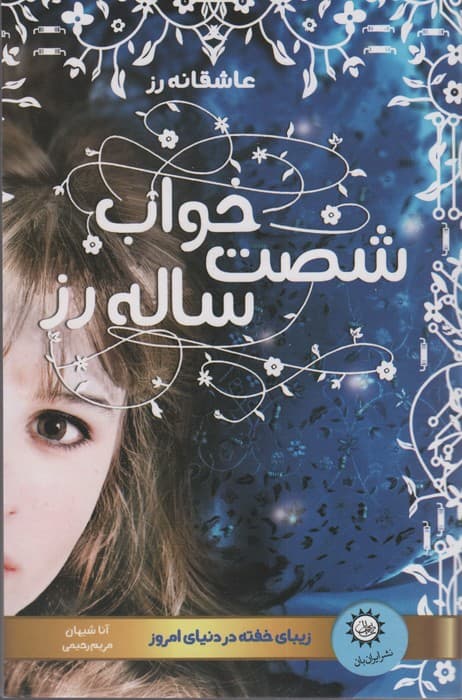 خواب شصت ساله رز (زیبای خفته در دنیای امروز)