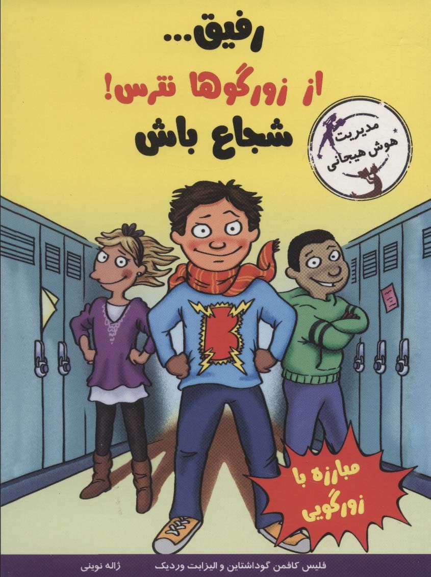 رفیقاز زورگوها نترس!شجاع باش (مدیریت هوش هیجانی)