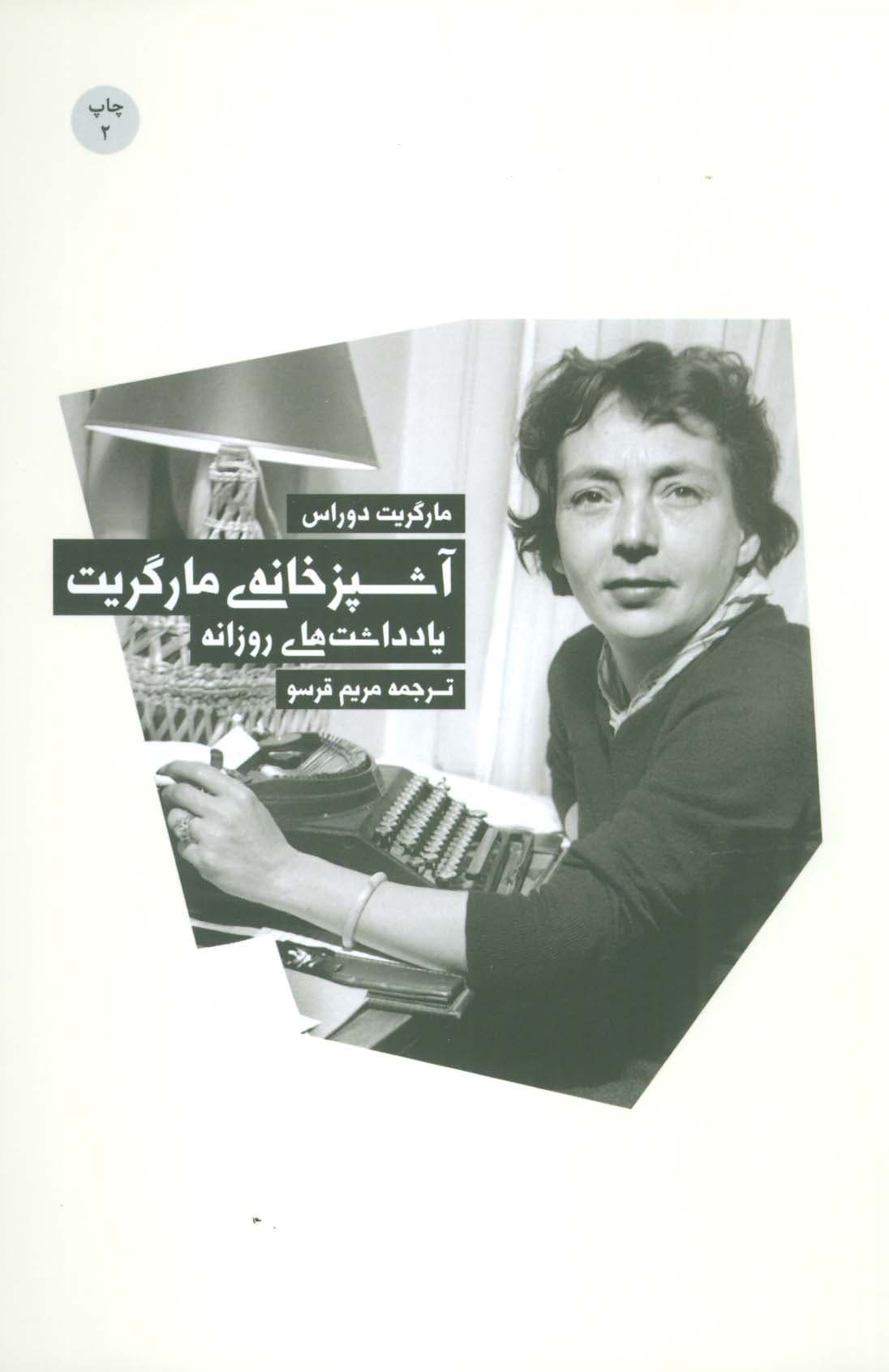 آشپزخانه ی مارگریت (یادداشت های روزانه)