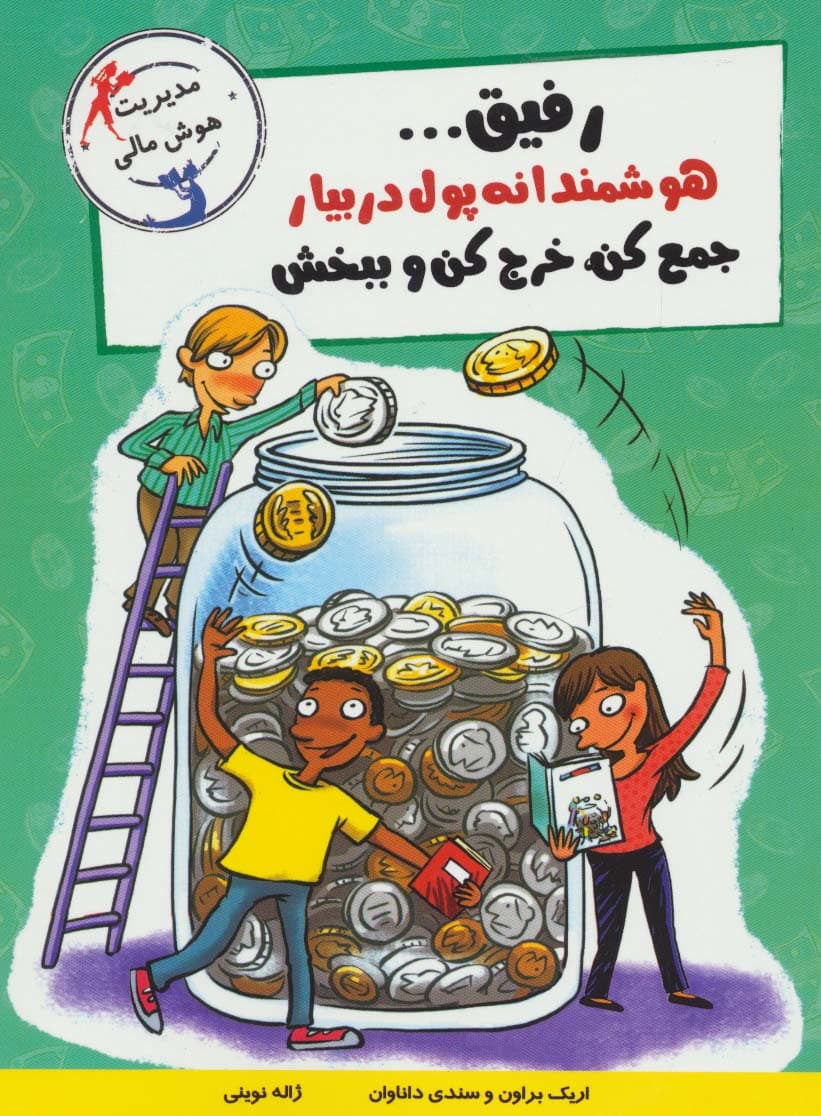 رفیقهوشمندانه پول دربیار،جمع کن،خرج کن و ببخش (مدیریت هوش مالی)