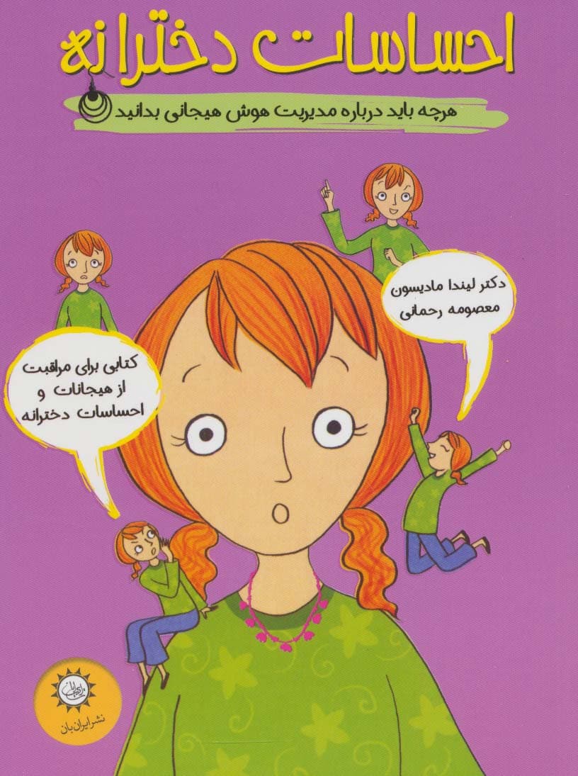 احساسات دخترانه (هرچه باید درباره مدیریت هوش هیجانی بدانید)،(گلاسه)