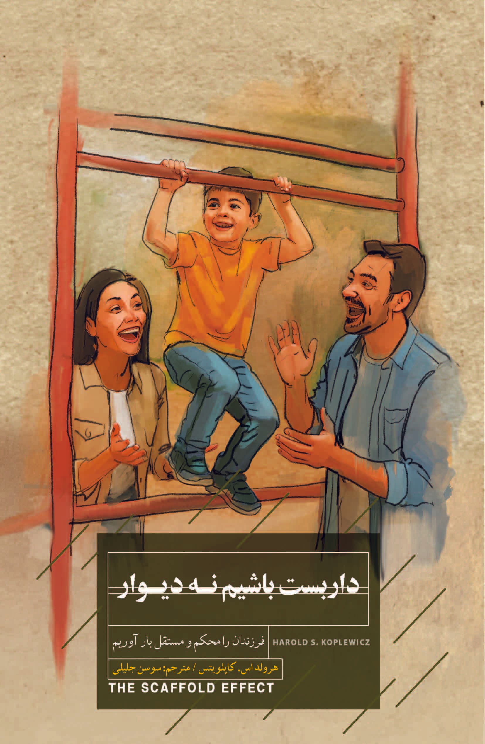 داربست باشیم نه دیوار (فرزندان را محکم و مستقل بار آوریم)